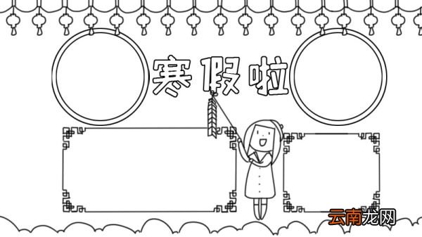 放寒假手抄报