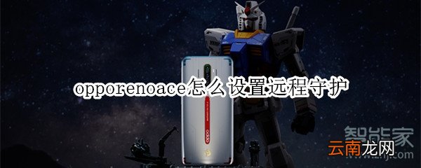opporenoace怎么设置远程守护