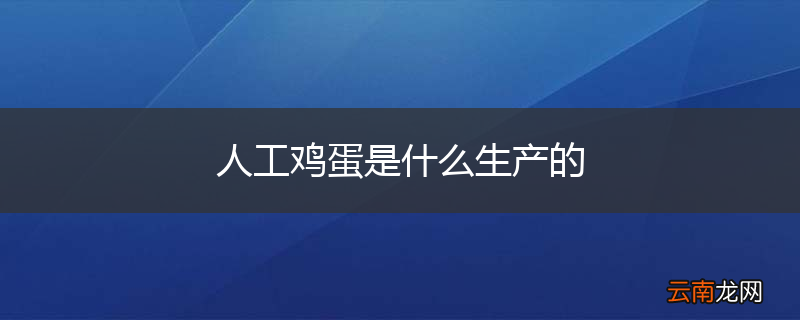 人工鸡蛋是什么生产的
