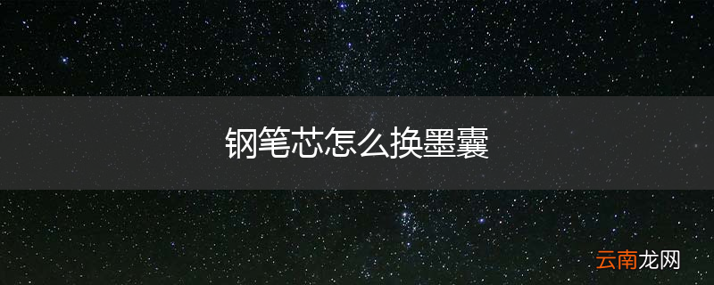 钢笔芯怎么换墨囊