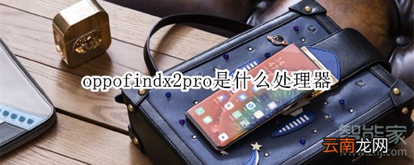 oppofindx2pro是什么处理器