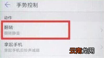 华为p30设置翻转静音详细操作方法