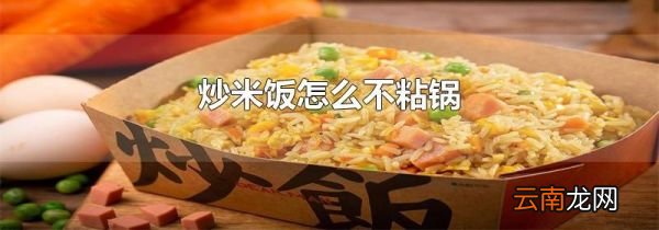 炒米饭怎么不粘锅