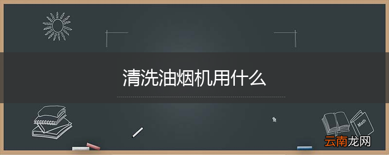 清洗油烟机用什么