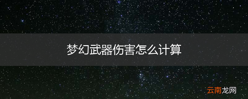 梦幻武器伤害怎么计算