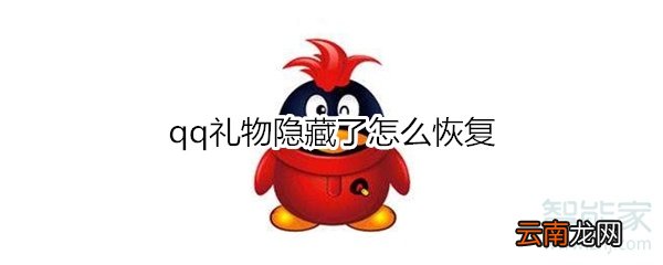 qq礼物隐藏了怎么恢复