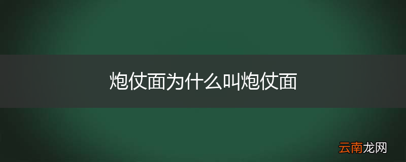 炮仗面为什么叫炮仗面