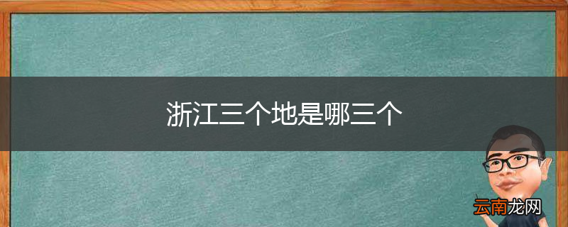 浙江三个地是哪三个