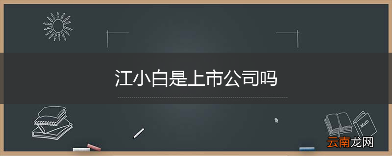 江小白是上市公司吗