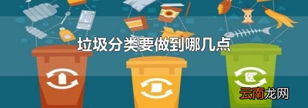 垃圾分类要做到哪几点
