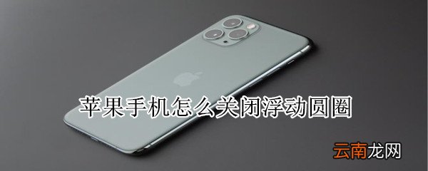 苹果手机关闭浮动圆圈