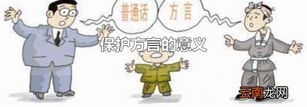 保护方言的意义
