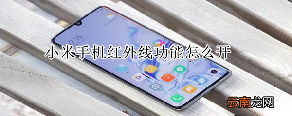 小米手机红外线功能怎么开
