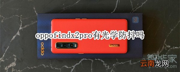 oppofindx2pro有光学防抖吗