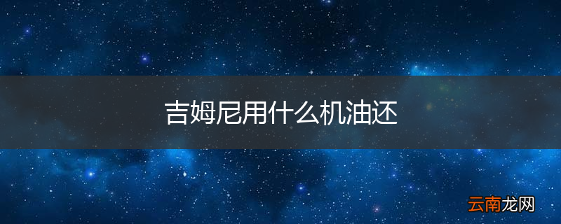 吉姆尼用什么机油还