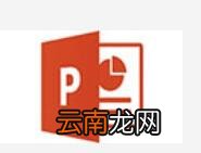 PPT更改饼图区域颜色操作流程