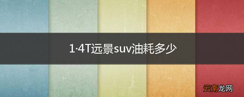 1·4T远景suv油耗多少