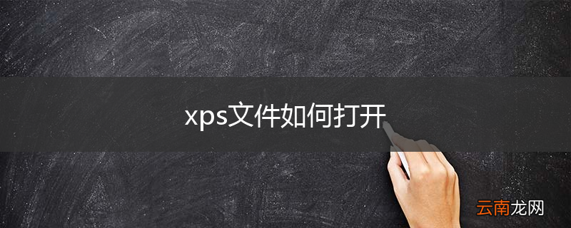 xps文件如何打开