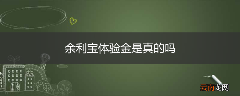 余利宝体验金是真的吗