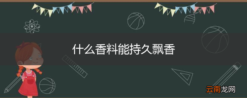 什么香料能持久飘香