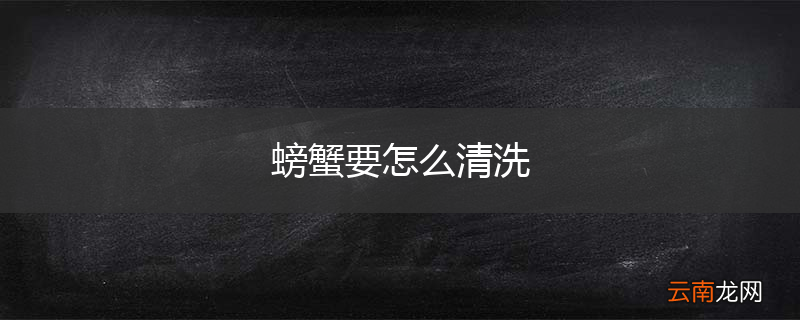 螃蟹要怎么清洗