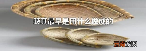 簸箕最早是用什么做成的