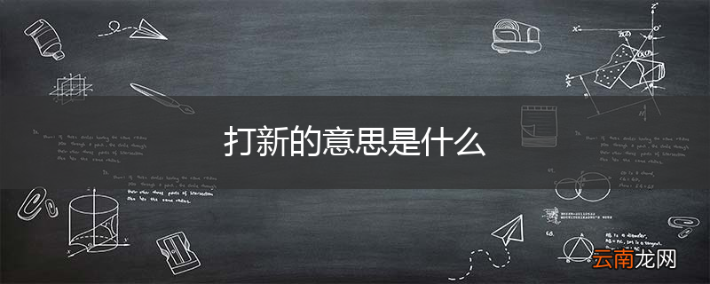 打新的意思是什么