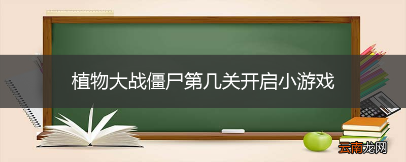 植物大战僵尸第几关开启小游戏