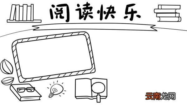 以读书为主题的手抄报内容