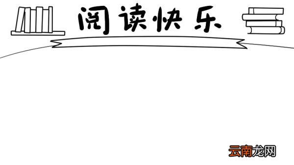 以读书为主题的手抄报内容