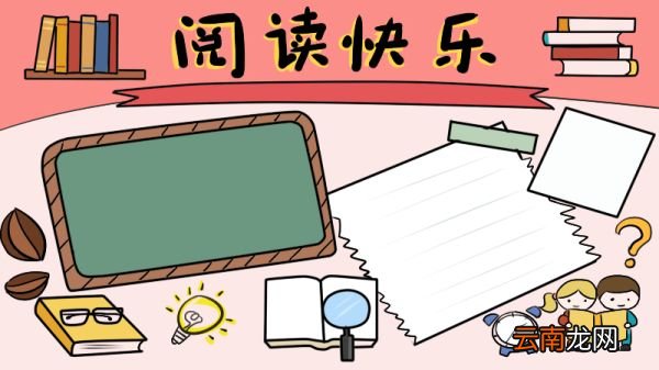以读书为主题的手抄报内容