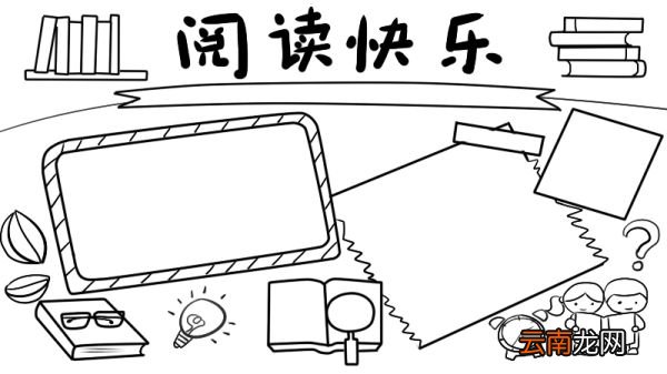 以读书为主题的手抄报内容