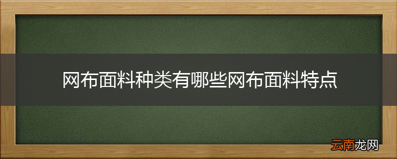 网布面料种类有哪些网布面料特点