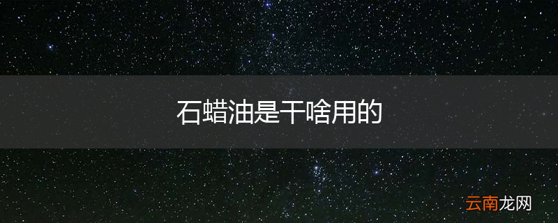 石蜡油是干啥用的
