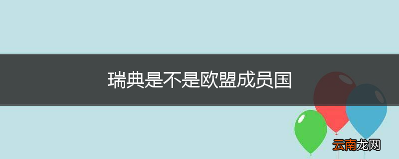 瑞典是不是欧盟成员国