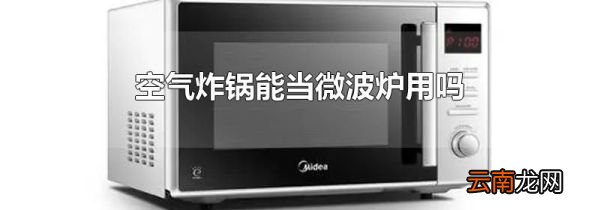 空气炸锅能当微波炉用吗