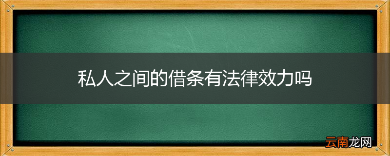 私人之间的借条有法律效力吗