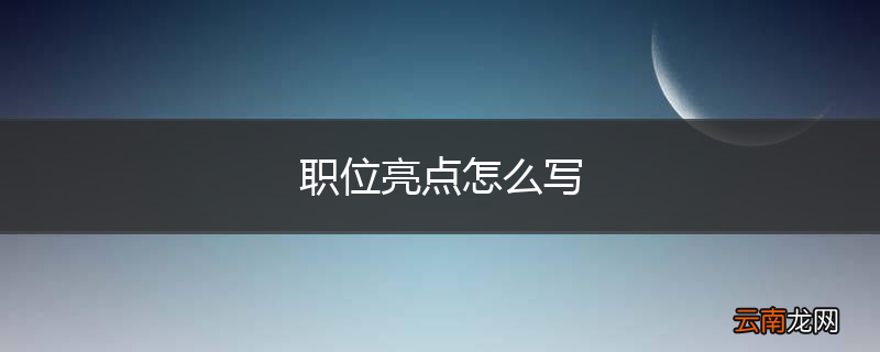 职位亮点怎么写
