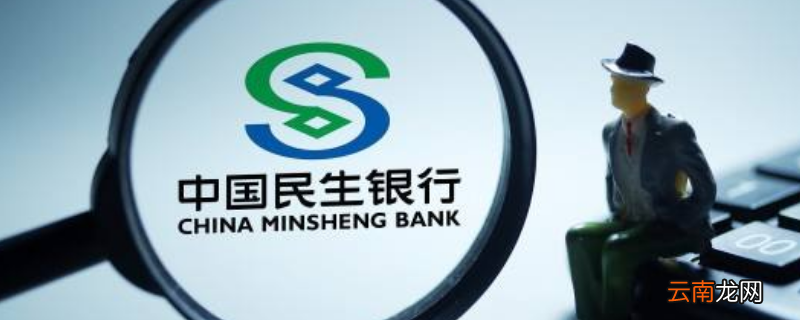 民生银行总行客服上班时间
