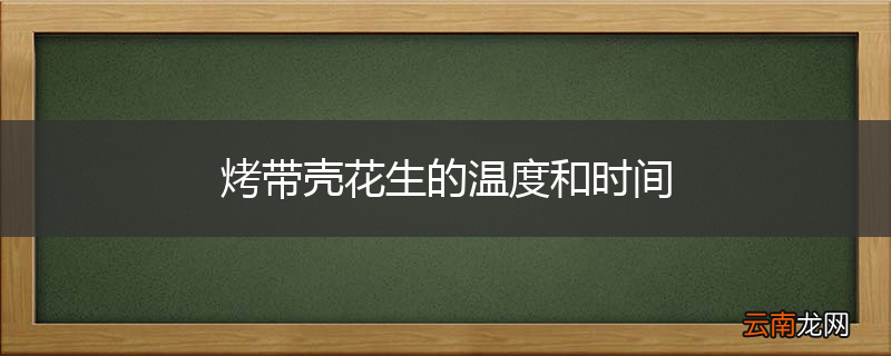 烤带壳花生的温度和时间
