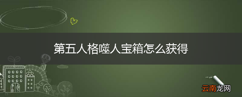 第五人格噬人宝箱怎么获得