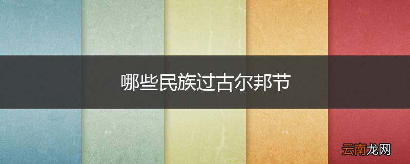 哪些民族过古尔邦节