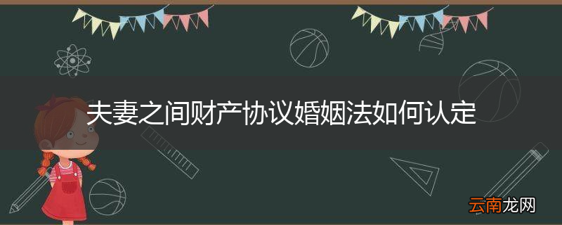 夫妻之间财产协议婚姻法如何认定