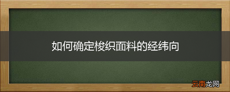 如何确定梭织面料的经纬向