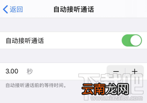 iPhone手机怎么自动接听电话？iPhone自动接听电话方法