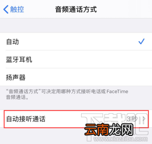 iPhone手机怎么自动接听电话？iPhone自动接听电话方法