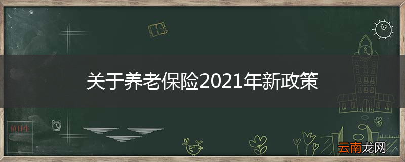 关于养老保险2021年新政策