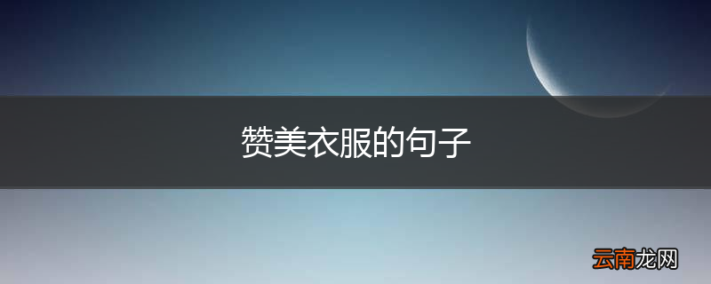 赞美衣服的句子