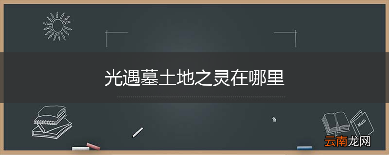 光遇墓土地之灵在哪里