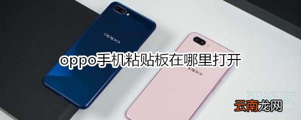 oppo手机粘贴板在哪里打开
